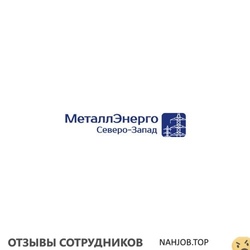 Отзывы о работе в МЕТАЛЛЭНЕРГО СЕВЕРО ЗАПАД Отзывы о работе в МЕТАЛЛЭНЕРГО СЕВЕРО ЗАПАД